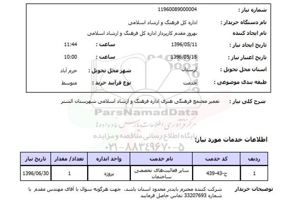 استعلام تعمیر مجتمع فرهنگی هنری