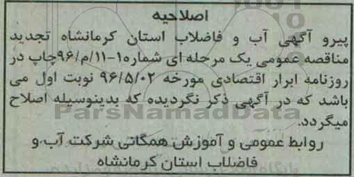 اصلاحیه ، مناقصه حفاری مجدد و آزمایش پمپاژ چاه