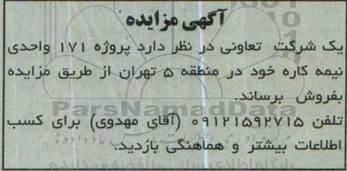 مزایده,مزایده فروش پروژه 171 واحدی نیمه کاره
