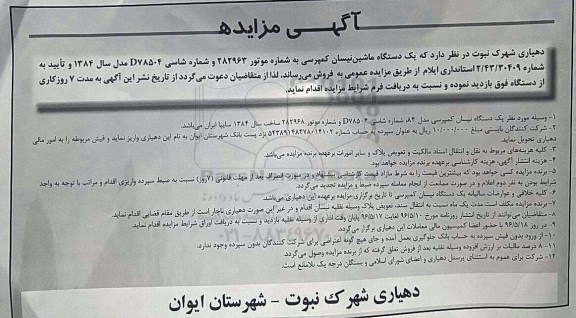آگهی مزایده،مزایده یک دستگاه ماشین نیسان کمپرسی