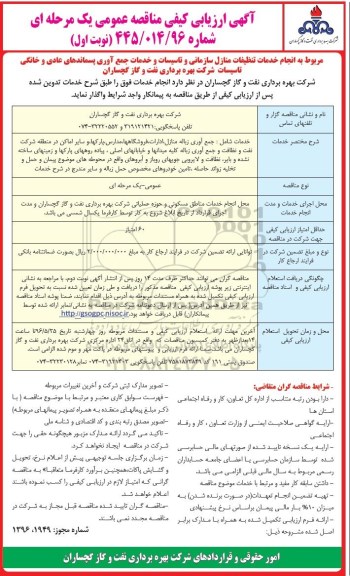 ارزیابی , ارزیابی کیفی مناقصه خدمات تنظیفات منازل سازمانی و تاسیسات و ..... - نوبت اول