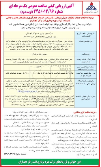 ارزیابی , ارزیابی کیفی مناقصه خدمات تنظیفات منازل سازمانی و تاسیسات و ..... - نوبت دوم 96.5.11