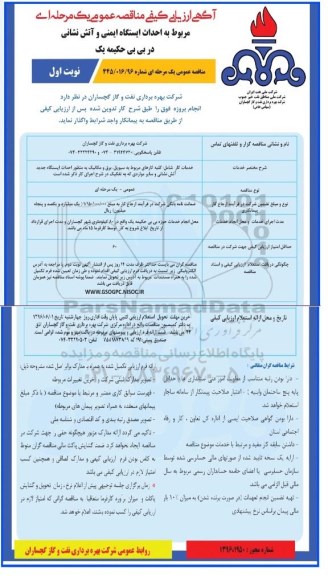 آگهی ارزیابی کیفی مناقصه عمومی, مناقصه احداث ایستگاه آتش نشانی و کنترل محیط بی بی حکیمه یک نوبت اول 96.5.11