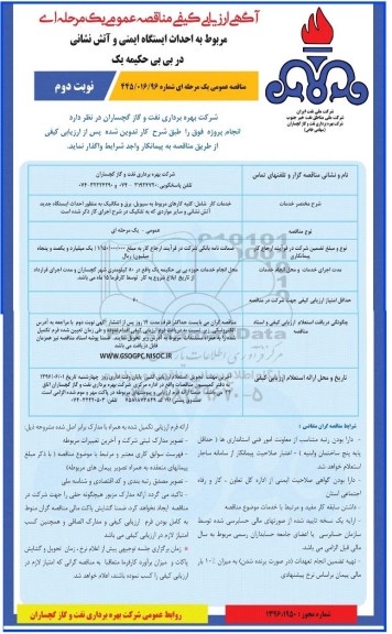 آگهی ارزیابی کیفی مناقصه عمومی, مناقصه احداث ایستگاه آتش نشانی و کنترل محیط بی بی حکیمه یک نوبت دوم 96.5.11