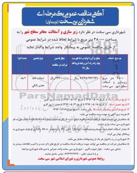 مناقصه , مناقصه زیرسازی و آسفالت معابر سطح شهر را به مساحت 38000 مترمربع نوبت اول