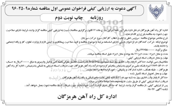 آگهی دعوت به ارزیابی کیفی فراخوان عمومی, مناقصه سرویس دهی و ایاب و ذهاب کارکنان سیر و حرکت نوبت دوم