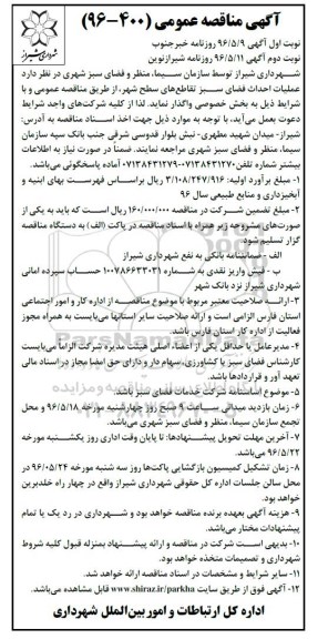 آگهی مناقصه عمومی , مناقصه عملیات احداث فضای سبز تقاطع های سطح شهر نوبت دوم