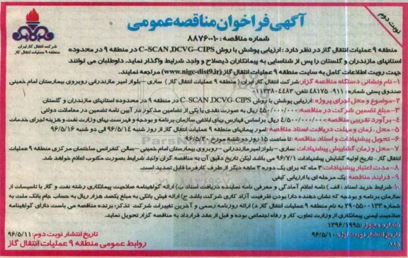 فراخوان مناقصه عمومی , فراخوان ارزیابی پوشش با روش C-SCAN,DCVG,CIPS در منطقه 9 ... نوبت دوم