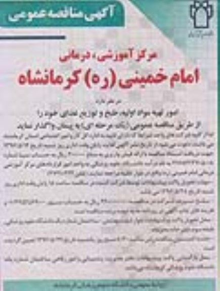 آگهی مناقصه عمومی , مناقصه امور تهیه مواد اولیه، طبخ و توزیع غذا