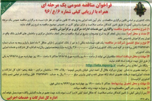 فراخوان,فراخوان واگذاری امور خدمات ادارات مرکزی و مرکز آموزش نوبت اول