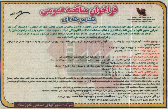 فراخوان مناقصه عمومی یک مرحله ای , فراخوان مناقصه نگهداری فضای سبز و تاسیسات ، نگهبانی....نوبت دوم