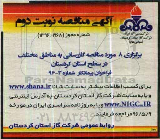 مناقصه , مناقصه برگزاری 8 مورد مناقصه گازرسانی - نوبت دوم