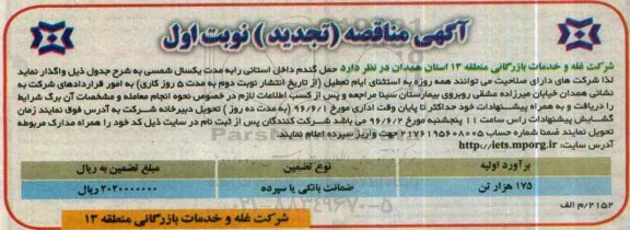 آگهی مناقصه,مناقصه حمل گندم داخل استانی تجدید