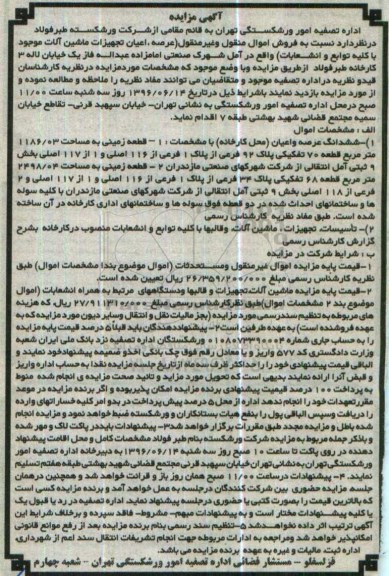 مزایده, مزایده ششدانگ عرصه و اعیان محل کارخانه تاسیسات تجهیزات ، ماشین آلات، و قالبها