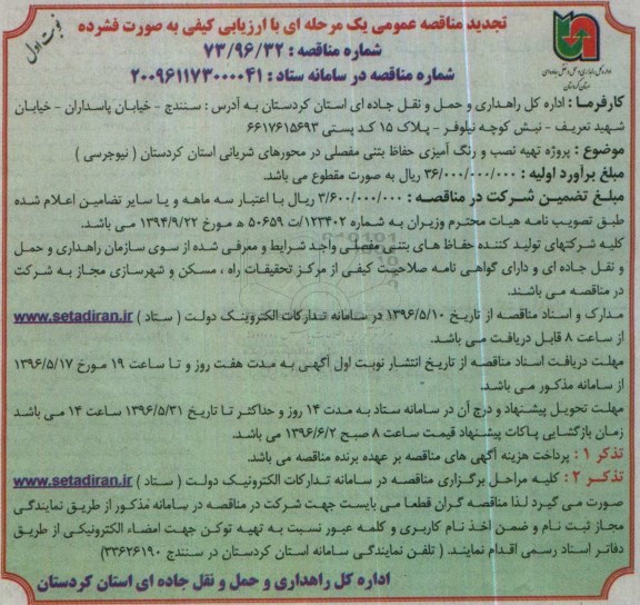 مناقصه عمومی یک مرحله ای , مناقصه پروژه تهیه نصب و رنگ آمیزی حفاظ بتنی مفصلی تجدید