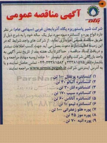آگهی مناقصه عمومی, مناقصه خرید انواع پوره و کنسانتره میوه