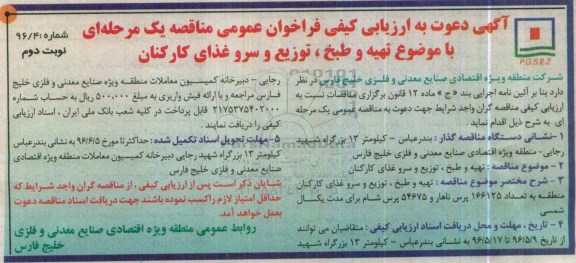 فراخوان , ارزیابی کیفی تهیه و طبخ، توزیع و سرو غذای کارکنان - نوبت دوم