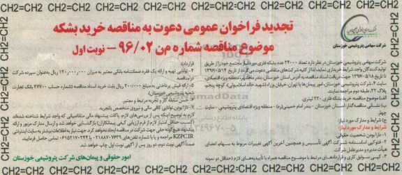تجدید فراخوان عمومی دعوت به مناقصه, تجدید مناقصه خرید تعداد 24000 عدد بشكه فلزی