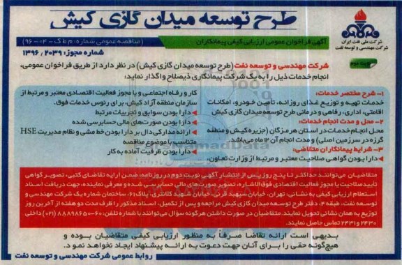 آگهی فراخوان عمومی ارزیابی کیفی , فراخوان خدمات تهیه و توزیع غذای روزانه ، تامین خودرو ....نوبت دوم