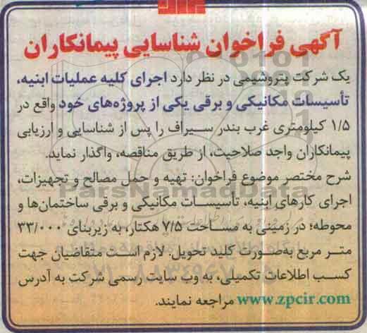 آگهی فراخوان شناسایی پیمانکاران، فراخوان اجرای کلیه عملیات ابنیه، تاسیسات مکانیکی و برقی یکی از پروژه های خود