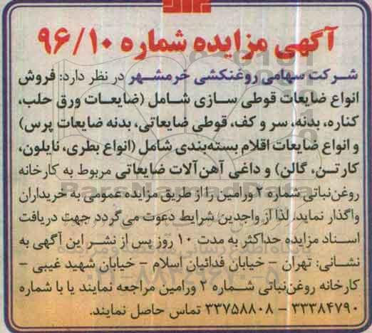 آگهی مزایده، آگهی مزایده فروش انواع ضایعات قوطی سازی