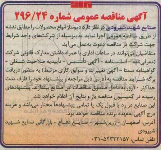 آگهی مناقصه عمومی، مناقصه مونتاژ انواع محصولات