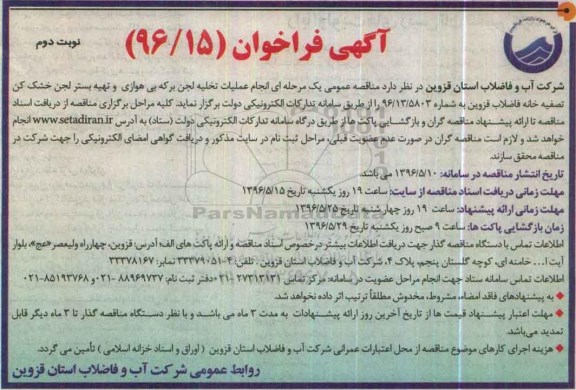 آگهی فراخوان,مناقصه انجام عملیات تخلیه لجن برکه بی هوازی و ... - نوبت دوم