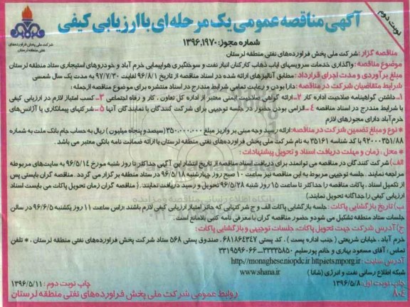 آگهی مناقصه عمومی, مناقصه واگذاری خدمات سرویس های ایاب و ذهاب نوبت دوم