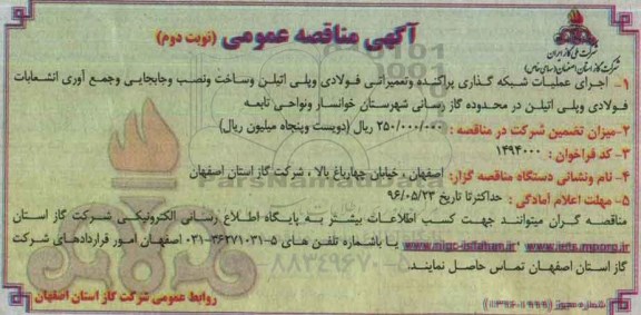 آگهی مناقصه عمومی، مناقصه اجرای عملیات شبکه گذاری پراکنده و تعمیراتی فولادی و پلی اتیلن...- نوبت دوم