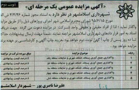 آگهی مزایده عمومی یک مرحله ای، مزایده واگذاری جمع آوری پسماند خشک شهری و ضایعات منطقه یک... نوبت دوم