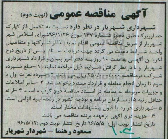 آگهی مناقصه عمومی، مناقصه تکمیل فاز 2 پارک حصارزیرک نوبت دوم