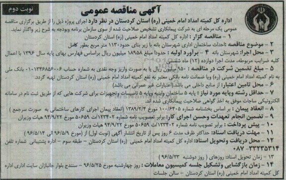مناقصه ، مناقصه احداث ساختمان اداری شهرستان بانه نوبت دوم