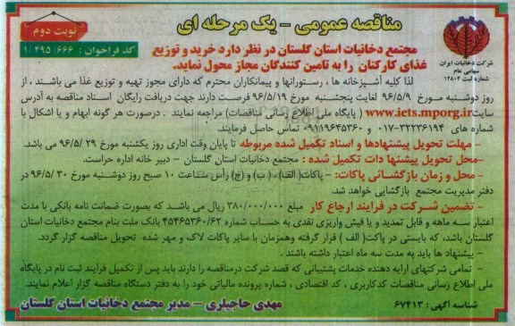 مناقصه عمومی یک مرحله ای , مناقصه خرید و توزیع غذای کارکنان نوبت دوم