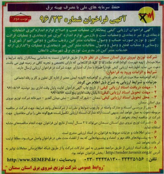 آگهی فراخوان, مناقصه عملیات نصب و اصلاح لوازم اندازه گیری انشعابات دیماندی و غیردیماندی و ... - نوبت دوم