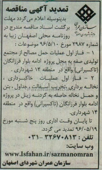 آگهی تمدید مناقصه, تمدید مناقصه فاز اول عملیات حمل مصالح از مجتمع تولیدی صفه...