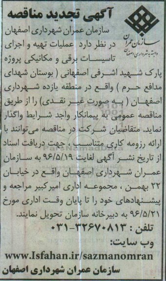 آگهی تجدید مناقصه، تجدید مناقصه عملیات تهیه و اجرای تاسیسات برقی و مکانیکی پروژه پارک شهید اشرفی اصفهانی