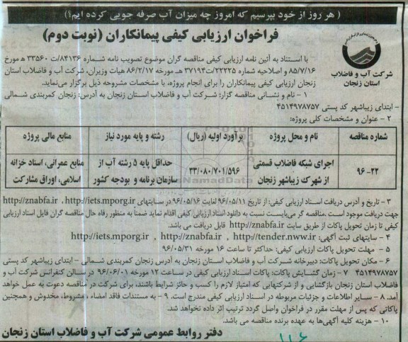 فراخوان ، فراخوان اجرای شبکه فاضلاب قسمتی از شهرک زیباشهر زنجان - نوبت دوم