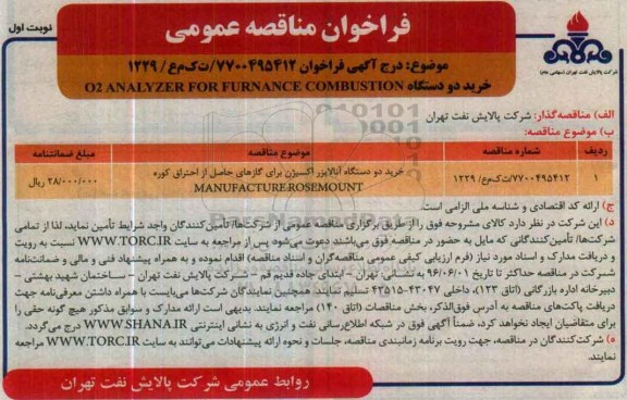 آگهی فراخوان مناقصه عمومی ,مناقصه خرید دو دستگاه انالایزر اکسیژن برای گازهای حاصل از احتراق کوره