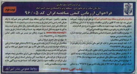 آگهی فراخوان ارزیابی کیفی مناقصه گران,مناقصه تکمیل تعمیرات اساسی محوطه های پیرامونی حوضچه ..نوبت دوم