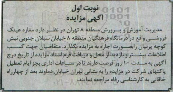 مزایده , مزایده مغازه عینک فروشی نوبت اول