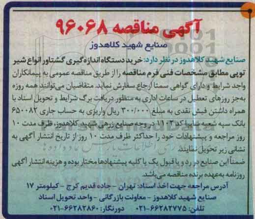 آگهی مناقصه ,مناقصه خرید دستگاه اندازه گیری گشتاور انواع شیر توپی