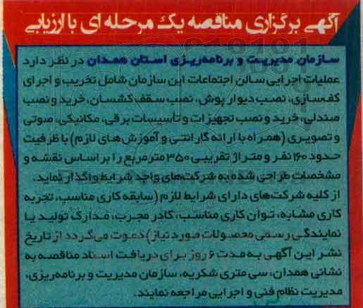 آگهی برگزاری مناقصه, مناقصه عملیات اجرایی سالن اجتماعات شامل تخریب و اجرای کف سازی و ...