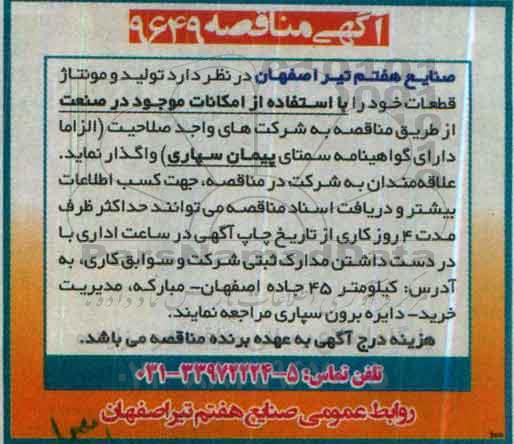 آگهی مناقصه, مناقصه تولید و مونتاژ قطعات