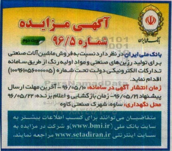 آگهی مزایده, مزایده فروش ماشین آلات صنعتی- نوبت دوم