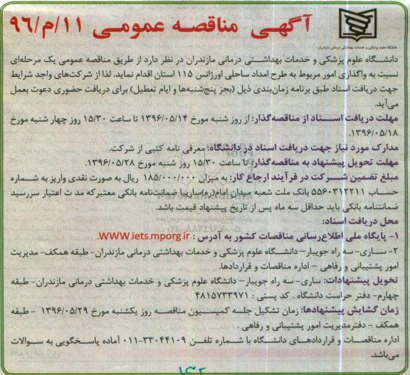 آگهی مناقصه عمومی, مناقصه واگذاری امور مربوط به طرح امداد ساحلی اورژانس 115 استان