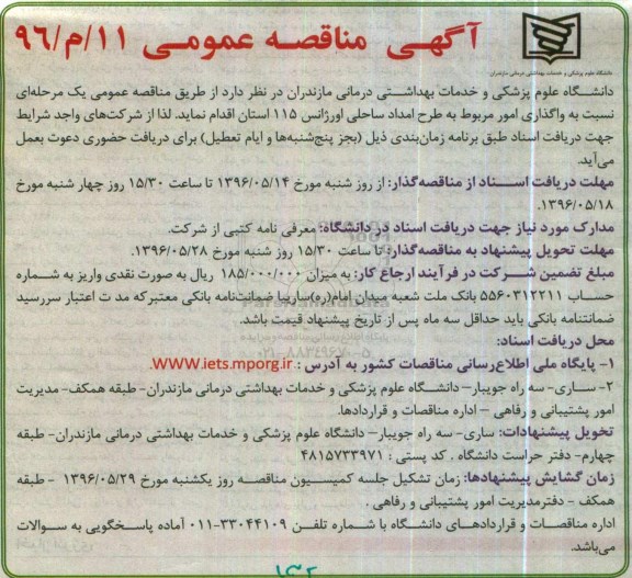 آگهی مناقصه عمومی,  مناقصه واگذاری امور مربوط به طرح امداد ساحلی اورژانس 115 استان 