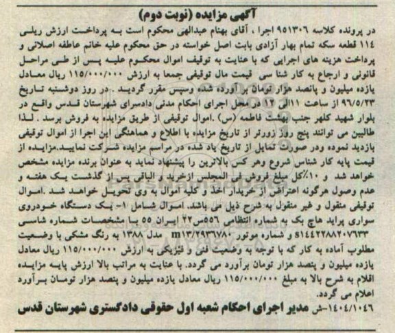 آگهی مزایده , مزایده یک دستگاه خودروی سواری پراید هاچ بک به رنگ مشکی