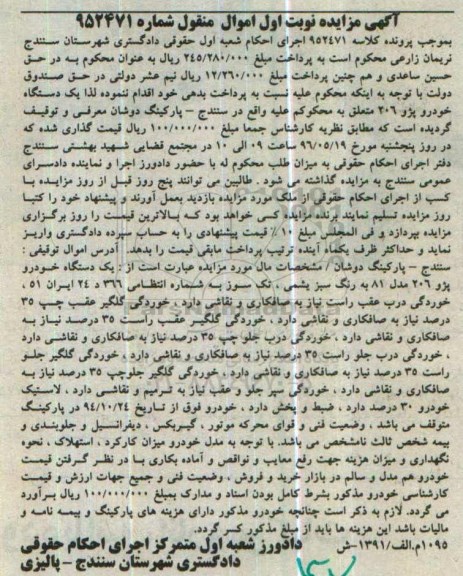 مزایده,مزایده یک دستگاه خودرو پژو 206 رنگ سبز