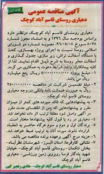 آگهی مناقصه عمومی,مناقصه اجرای پروژه بهسازی، کندن با دستگاه آسفالت تراش