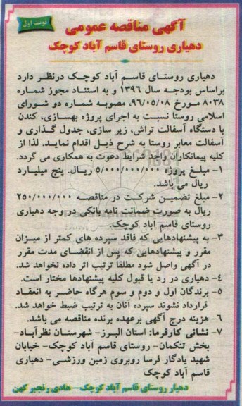 آگهی مناقصه عمومی,مناقصه  اجرای پروژه بهسازی، کندن با دستگاه آسفالت تراش